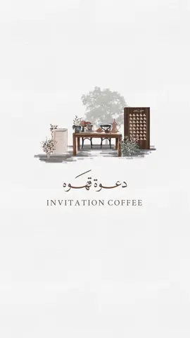 دعوة قهوه 🤎  #دعوة_الكترونيه #دعوة_قهوه #دعوة_لمه #عزيمة_قهوه #دعوة_عشاء #دعوة_عزيمه #بشاره_الكترونيه #دعوات_الكترونيه #مصممة_دعوات_الكترونية #تصميم_قهوه #اكسبلور #اكسبلورexplore #اكسبلورر #الهاشتاقات_للرخوم #الهاشتاقات_للشيوخ #الشعب_الصيني_ماله_حل😂😂 #دعوات_الكترونيه 