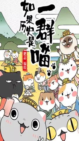 如果历史是一群喵｜第一季｜夏商西周篇｜第二话｜统一战争#中国 #中国历史 #动漫 #教育 #china #chinesehistory #Anime #education 