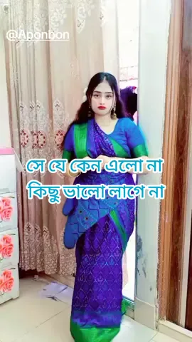 সে যে কেন এলো না কিছু ভালো লাগে না #trending #unfrezzmyaccount #priyamoni710 #foryou #fpyツ #banglasong #arifa_moushumi434  @Apon bon @TikTok Bangladesh 