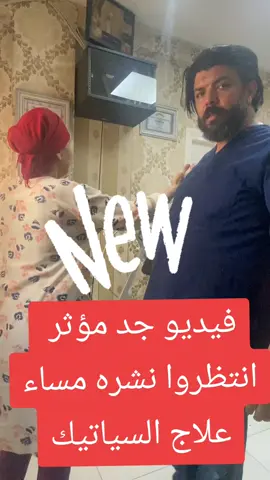 #سياتيك #سكوليوز #علاج_طبيعي #السلماني 