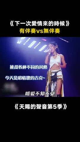 有伴奏vs無伴奏 你覺得哪一個更好聽? #吉克雋逸 #姚曉棠 #下一次愛情來的時候 #天賜的聲音第5季 #綜藝 #音樂 #推 #推薦 #我要上推薦 #variety #music #fy #fyp #foryou #foryoupage #iqiyi #天赐的声音5