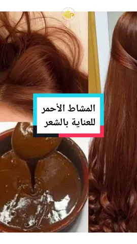 اكتشفوا سر جمال الشعر الطبيعي مع المشاط الأحمر! 💆‍♀️🌿 يعتبر المشاط الأحمر تحفة من الأعشاب لتعزيز نمو وصحة الشعر بشكل طبيعي. 🌹✨ تحتوي تركيبته على مزيج من الحناء، القرفة، الزنجبيل والكثير من العناصر الطبيعية الغنية. 💚💫 استمتعوا بفوائد المشاط الأحمر التي تشمل تقوية الشعر، منع تساقطه، وتحسين كثافته ليمنحكم شعرًا لامعًا وصحيًا. 🌺💇‍♀️ جربوا هذا العلاج الطبيعي الرائع وشاركوا تجربتكم معنا! 💖 #عناية_enaya_vip #enaya_vip #vip  #العناية_بالشعر #المشاط_الأحمر #شعر_صحي #تجميل_طبيعي #منتجات_طبيعية #شعرك #كثافة_الشعر #عنايه #إعتني_بنفسك #fyp #explor #foryou #tiktok #explor #trending #fyp 