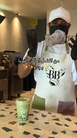 من افضل اماكن البوبا بجدة🤩 The Boba bar🧋 @The Boba Bar  المكان حلو و ومشروباتهم لذيذة😋 والمنيو كبير نوعا ما المحل يفتح الظهر⏰ الطلبات : كلاسيك ماتشا بوبا ٨/١٠  24﷼ كلاسيك تارو بوبا ١٠/١٠  24﷼ . . ‎‏‎#جدة #jeddah #أماكن_جدة #بوبا #جدة_الان #كافيهات_جدة #boba #ماتشا 