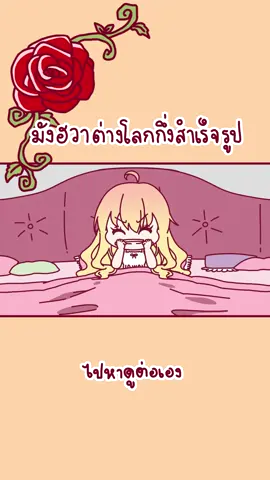 มังฮวาต่างโลก แบบคุ้นๆนะ เหมือนเคยอ่าน #lemonren #animation