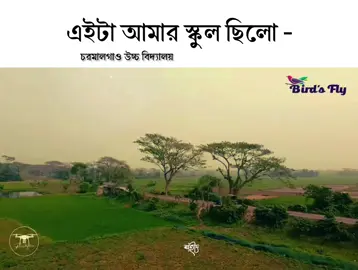 এটা আমাদের স্কুল 🥰🥀
