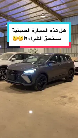 للتواصل والمبيعات ☎️ مبيعات الكاش والاقساط :  0543821642 0502099380 0560006180 #معرض_الجنوب_للسيارات #الرياض #خصومات #اسعار_السيارات #تقسيط #جيلي#جيلي_كلوراي#عرض#عروض#خصومات#السعودية #المملكه_العربيه_السعوديه #الوعلان 