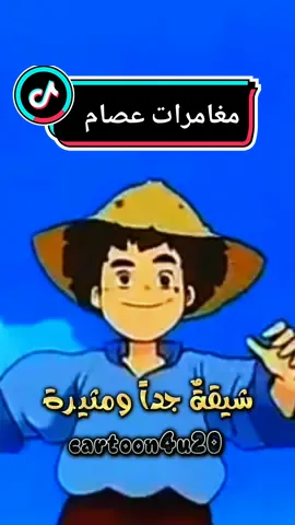مغامرات عصام 🥰🥰🥰 #fyp #foryou #foryoupage #viral #edit #explore #كرتون #كرتون_زمان #جيل_الطيبين #سبيستون #زمن_الطيبين_ذكريات #جيل_التسعينات #جيل_الثمانينات #الجيل_الذهبي #مغامرات_عصام 