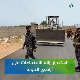 مدير إدارة إنفاذ القانون بالإدارة العامة للعمليات الأمنية عبدالحكيم الخيتوني، يؤكد استمرار إزالة الاعتداءات على  أراضي الدولة بمنطقة #تاجوراء. #زوايا #ليبيا 