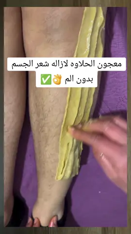 معجون الحلاوه لازاله شعر الجسم بدون الم 👌✅️#عنايه_شخصيه #fypage #f #fpyシ #fyppppppppppppppppppppppp #الشعب_الصيني_ماله_حل😂😂 #منه_الحبشي #الهالات_السوده 