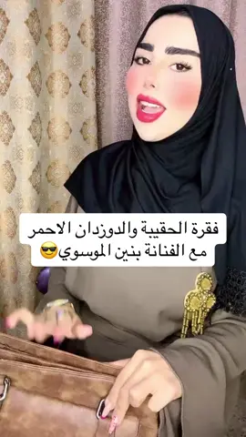 #بنين_الموسوي #بنين_الموسوي🙃 #مالي_خلق_احط_هاشتاقات #مشاهير_العراق #مشاهير_تيك_توك #مشاهير_تيك_توك_مشاهير_العرب #اخبار_المشاهير #اخبار_العراق_الان #fyp #اكسبلور #عراقيين #بغداد_العراق #ايناس_الخالدي #ام_علي_الملا #بغداد #بغدادي 