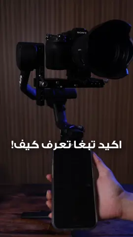 اربط جهازك بالرونين واجعل التحكم سلس وسهل عن طريق التحكم اليدوي من خلال تطبيق ronin📲✨ #فاينل✨ 