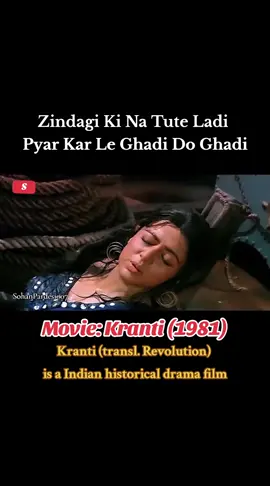 #Song : Zindagi Ki Na Tute Ladi Pyar Kar Le Ghadi Do Ghadi, #Movie : Kranti (1981), #Singers : Nitin Mukesh, Lata Mangeshkar, #Song #Lyricists : Santosh Anand, #Music #Director / #Composer : Laxmikant Pyarelal, #Starring : Dilip Kumar, Manoj Kumar, Hema Malini, Shatrughan Sinha, Parveen Babi, Pradeep Kumar, Shashi Kapoor, Sarika, Prem Chopra, Madan Puri, Tom Alter, Birbal, Nirupa Roy... #100k #1million #sohanpardesi007 #romanticsong #deartiktokteambringmeonforyoupag #bollywoodsongs #bollywood #movie #film #old #oldisgold #forever #classic #timeless #legends #mohdrafin #kishorkumar #song #sung #50s #60s #70s #80s #90s #fyp #fypシ #fyp #fypシ #fypツ゚ #fypジ #fypシ゚viral #fypソ #fypシ #viral #trendingvideo #foryourpag #foryou #viralvideos #tiktokcreator  #millionviews #500kviwes #500k #followers #tiktokusa #usa  #plzunfrezmyaccount🙏🙏foryoumyaccount  #unfreezemyacount  #foryoumyaccount  #thankyou #tiktokindia #punjab #tiktokcanada🇨🇦 #italy #Belgium #france #paris #london ##Toronto #Vancouver #punjabi #punja   #tiktokaustralia🇦🇺 #tiktoknepal🇳🇵 #tiktoknewzealand🇳🇿 #tiktokuk🇬🇧 #tiktikdubai🇵🇸 #saudiarabia #europe #uk #pakistan #bangladesh #shrilank #dhaka #Amsterdam #Johannesburg #Birmingham #Karachi #Lahore   #trending #the #nature #fypシ゚viralシ #photography #buddha #fypシ゚ #viralシ #fypシ゚viral #fypシ゚viral🖤tiktok #fypシ゚ #musician #everyone #tiktokupdates #creatortips #tiktoktips #contentcreatortips #creatorsearchinsights #tiktoknews 