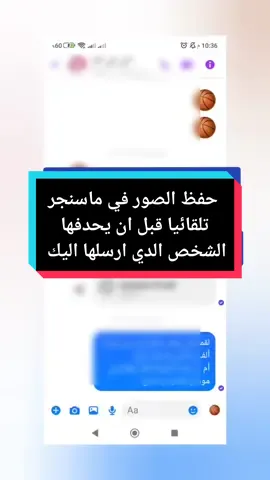 حفظ الصور في ماسنجر  تلقائيا قبل ان يحدفها الشخص الدي ارسلها اليك
