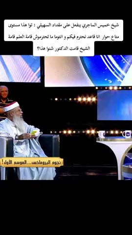 شيخ خميس الماجري ينفعل على مقداد السهيلي : توا هذا مستوى متاع حوار  انا قاعد نحترم فيكم و انتوما ما تحترموش قامة العلم قامة الشيخ قامت الدكتور شنوا هذا؟ #الحوار_التونسي #الحوارالتونسي #خميس_الماجري #elhiwarettounsi 