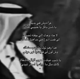 يا شين باكر يا حبيبي بلياك ♡                               #خالد_الفيصل #اكسبلور #فولو #fyp 