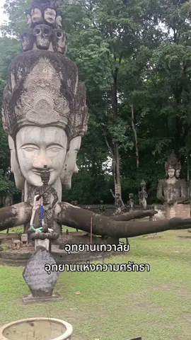 ปฏิมากรรมแห่งความเชื่อ ความศรัทธา #ศาลาแก้วกู่ #หนองคาย 