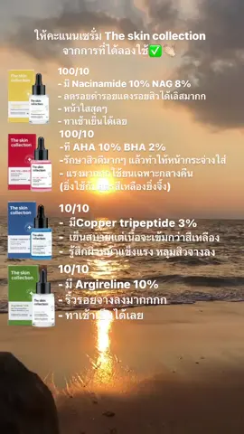 เเนะนำ👏🏻✅✅✅✅#theskincollection #เซรั่มtheskincollection #เซรั่มบำรุงหน้า #ของดีบอกต่อ 