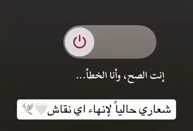 انت الصح وانا الخطأ