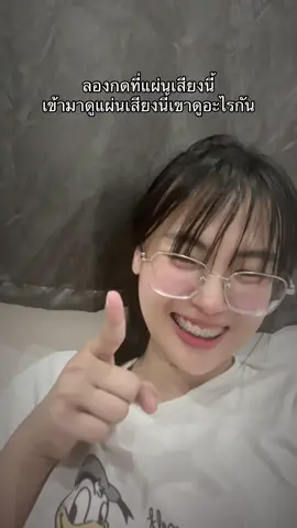 เค้าบอกว่าแผ่นเสียงนี้มีแต่คนเด็ดๆ😆#โสดจีบได้ #สาวแว่น 