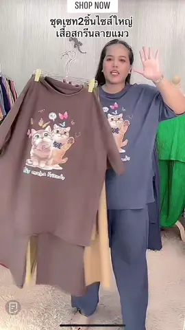 ชุดเซ็ท ไซส์ใหญ่ @นานาแฟชั่นU2 #นานาแฟชั่นu2 #เสื้อแฟชั่นผู้หญิง #กางเกงขายาว #เสื้อผ้าผู้หญิง #ชุดเซท2ชิ้น #ชุดเซ็ทสวยๆ #ชุดสาวอวบ #เสื้อสาวอวบ 
