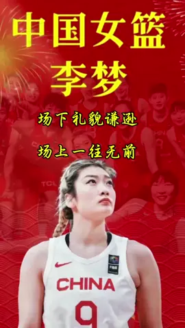 你猜，李梦在说些啥#李梦 #中国女篮 #wcba 