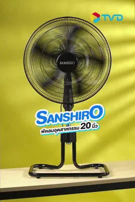 พัดลมที่แรง ดุดัน ถึก ทน ประหยัดด้วยกับ sanshiro 20 นิ้วครับผม #ของดีบอกต่อ #พัดลม #พัดลม20นิ้ว #ของแท้ #โปรดีบอกต่อ #พัดลมอุตสาหกรรม 