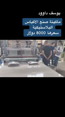 أربعة خطوط أي أربع بكرات كل بكرة 50 مترًا في الدقيقة وبكرة واحدة 200 متر يعتمد إخراج الكيس على طول الكيس.#الصين #يوسف_داوود #السعودية