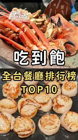 網友最愛吃到飽餐廳TOP10！饗A Joy竟然只排第5？#吃到飽
