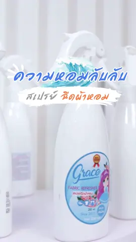ความหอมลับลับของร้านซักรีด ต้องมาลองใช้กันดูน๊าาาาา #สเปรย์ฉีดผ้าหอม #สเปรย์ฉีดผ้าหอมgrace #น้ําหอมฉีดผ้าหอม