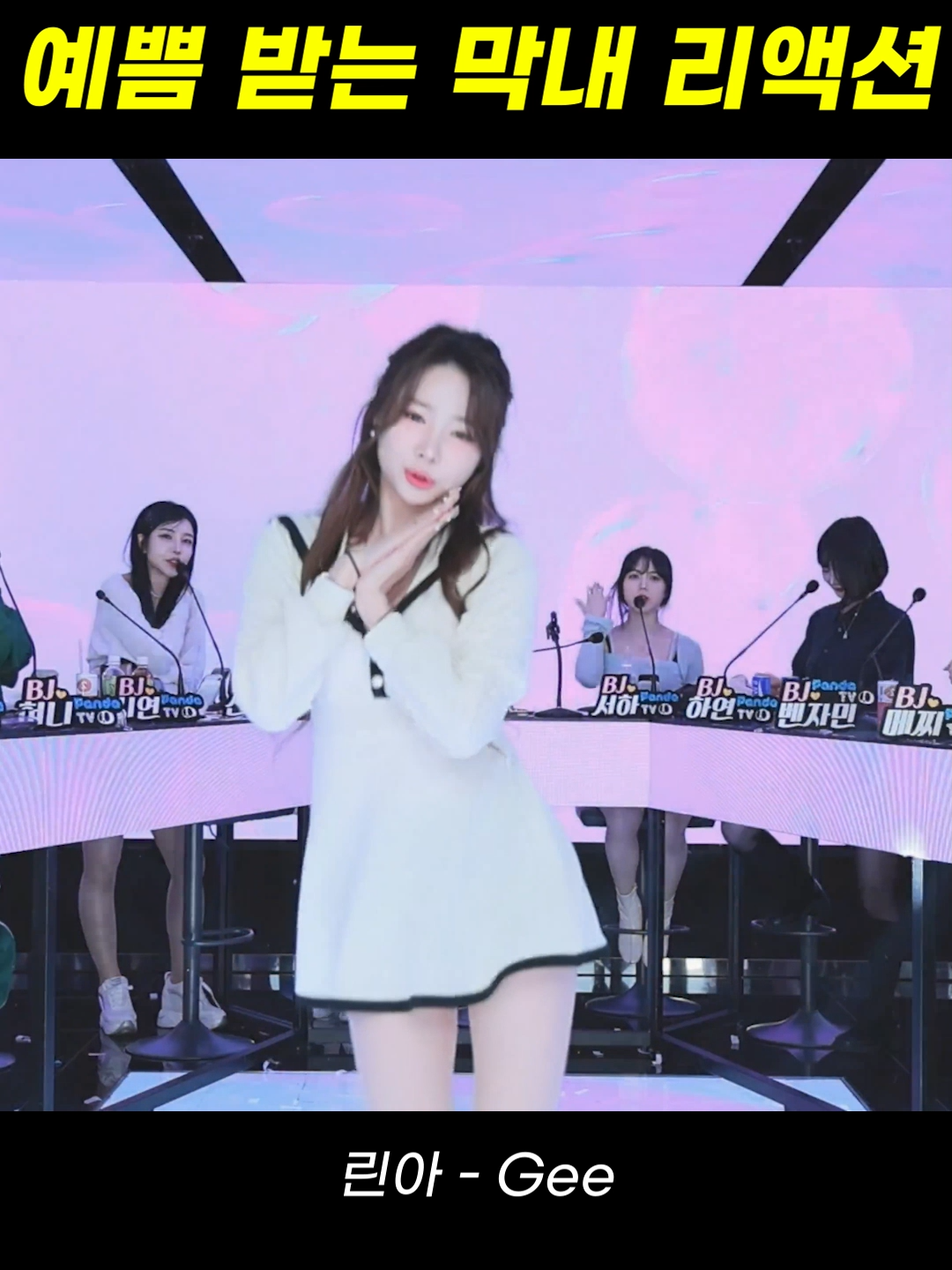 팬더스쿨 bj린아 - gee - 넘흐 깜찍하당 #팬더티비 #팬더스쿨 #리액션 #엑셀방송 #fyp #댄스커버영상 #추천