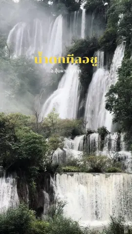 น้ำตกทีลอซู อ.อุ้มผาง จ.ตาก #teelorsuwaterfall #น้ําตกทีลอซู #อุ้มผาง #ธรรมชาติ #ธรรมชาติบําบัด #teelorsuwaterfallน้ําตกทีลอซู 