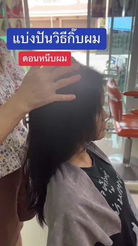 แบ่งปันวิธีการแบ่งผมกิ๊บและหนีบผม#สระหนีบ #ช่างผม#ยืดโคนดัดปลาย #Jane #ร้านเสริมสวยเชียงใหม่ #Jane รัานตัดผม
