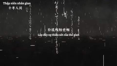 【Mười năm nhân gian- 十年人间】#nhactrungquoc #nhactrung #十年人间 
