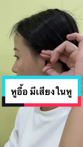 หูอื้อ มีเสียงในหู ลองทำท่าง่ายๆแบบนี้ #นวดตามปู่ #สัมมาอะระหัง #tiktokhealthtips #tiktokhealthyhub #tiktokhealthcare #กดจุดสะท้อน ##หูอื้อ ##หูอื้อมีเสียงในหู##เทรนค์วันนี้