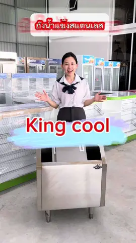 #ถังน้ำแข็งสแตนเลส #ถังแช่น้ำแข็ง #ถังเก็บความเย็น #สยามมิตรภาพ #ตู้แช่คิงส์คูล 