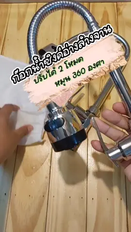 เกินคุ้มไปมาก#ก๊อก #ก๊อกน้ํา #ก๊อกหมุนได้360องศา #ก๊อกซิงค์อ่างล้างจาน #ก๊อกน้ําอ่างล้างหน้า #ปรับได้2ระดับ #ดัดโค้งงอได้ #อ่างล้างจาน #ล้างจานสะอาด #หมุนได้360องศา  @เน้นDee คุ้มราคา  @เน้นDee คุ้มราคา  @เน้นDee คุ้มราคา 