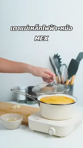 รังสรรค์เมนูอาหารมื้อพิเศษไปกับเตาแม่เหล็กไฟฟ้าจากแบรนด์ Mex ที่สำคัญใช้งานง่าย และ ปลอดภัย 🍜🥣🍲✨#pov #fypシ #ฟีดดดシ #เครื่องใช้ไฟฟ้า #เครื่องใช้ในบ้าน #tiktokshop #tiktokshopช้อปกันวันเงินออก #ช้อปกันวันเงินออก #ใช้ดีบอกต่อ #tiktokshopcreator #tiktokshopครีเอเตอร์ #mex #เตาแม่เหล็กไฟฟ้า 