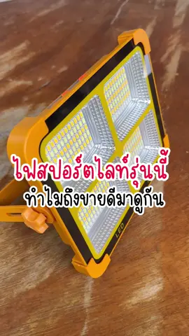 ไฟสปอร์ตไลท์พกพารุ่นขายดี  ใช้เป็นไฟฉุกเฉินยามไฟดับ ชาร์จไฟด้วยโซล่าเซลล์ สามารถเป็นพาวเวอร์แบงค์ในตัว แบตเตอรี่อึดสว่างยาวนาน   #ไฟฉุกเฉิน  #ไฟโซล่าเซลล์  #สปอร์ตไลท์โซล่าเซลล์  #สปอร์ตไลท์led  #ถูกและดีมีอยู่จริง  