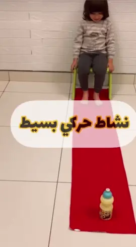 انشطة حركية  تعمل على زيادة الانتباه وتفيد اطفال ADHD #أخصائية_بسمة #أنشطة_للأطفال #فرط_الحركة_لدى_الأطفال #أنشطة_أطفال #تنمية_مهارات #نشاطات_للاطفال #تربية_الابناء #تطور_الطفل 