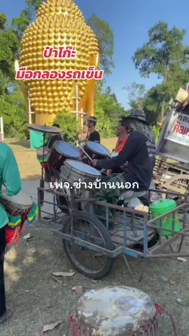 ป๋าโก๊ะมือกลองรถเข็น #ป๋าโก๊ะ #มือกลองรถเข็น #มือกลองขั้นเทพ #มือกลองยุค90 #tiktokviral #ช่างบ้านนอก 