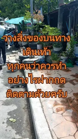 ตั้งสิ่งของบนทางเดินเท้าคุณคิดว่าควรทำอย่างไร ฝากติดตาม #เทศกิจ #เทศกิจบ้านสวน #เทรนด์วันนี้ 
