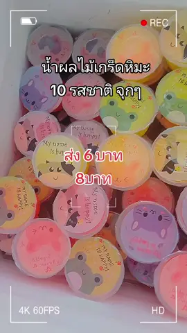 #CapCut #ขายส่งน้ำผลไม้เกร็ดหิมะสาขาแม่สายจ.เชียงราย 10ออนซ6บาท 12ออน์8บาท