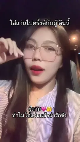 เออสวยจริง สีน้ำตาลเด้อ 💗#แว่นตา #แว่นตาแฟชั่น #แว่นกรองแสง #แว่นกรองแสงสีฟ้า #แว่นกันแดด 