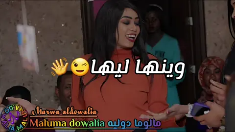 وينها ليها🤷‍♀️وينها ليها🙂هدي هدي👈😁هدي هدي💃😍🔥 #الترند_الجديد ❤️🔥#جمهورية_مالوما #الدوله #مروه_الدوليه #دوليه_مفتاح_القضيه🔐😊🤘🏻 #ام_بسام_ست_النظام😌👌 #ام_بسام_قدام😌👏🏻 #جمهورية_جنوب_الحزام🎵🔥 #الجيش_الدولي🤘🏻 #ادعمونا_بلايك_متابعه #اكسبلور #مالوما_دوليه😌✋🏻 #ود_الدوله😌🤘 