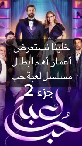 اعمار اهم ابطال مسلسل لعبة حب الجزء الثاني #مسلسل_لعبة_حب #معتصم_النهار #تفاعلوا #حسن_خليل #ساندي_نحاس #حازم_زيدان #رنين_مطر #جيري_غزال #ترف_التقي 