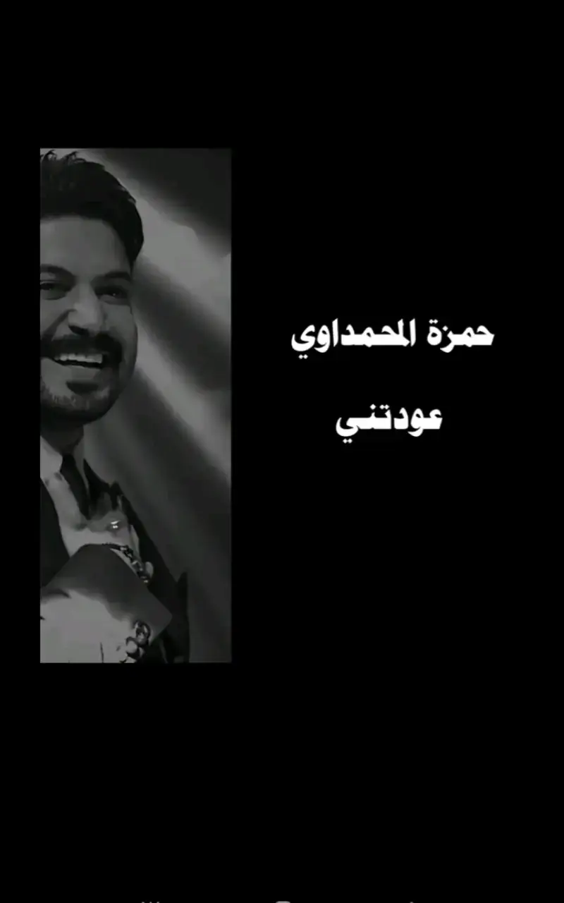 عودتني#حمزة_المحمداوي #عودتني #عودتني_حمزه_المحمداوي #fypシ゚viral #foryou 