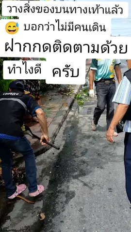 ปลูกต้นไม้บนทางเท้าแล้วบอกว่าไม่มีคนเดินเขาจะเดินได้ยังไงช่วยตอบทีครับ#เทรนด์วันนี้ #เทศกิจบ้านสวน #เทศกิจ 