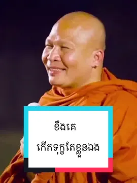 ខឹងគេ កើតទុក្ខតែខ្លួនឯង #TV_Kou_Sopheap #kousopheap #គូសុភាព 