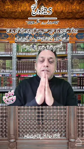 25_ Dhul Hijjah   حضرت عمر کی  بہادری اہلسنت کی کتب صحیح بخاری  #syed_raza_sherazi  #hazrat_muhammad_s_a_w_w   #ahylsunt #mola_ali_as  #molahussain   #ahltashia #shiamultimedia #ahlulbayt #mashallah #fyp #fypシ゚viral   #pakistan #karbala #azdar #shiastatus  #najaf #foryou  #ali_un_wali_ullah #foryou   #panjtanpak_ka_ghulaam  #eidmubarak #umer #umar  #umarbinkhattab   #یاعلی_علیہ_السلام_شہنشاہ #شیعہ_پاکستان #شیعہ__world   #شیعہ_اثناعشریہ #مولا_حسین  #عاشوراء_الحسين #یاعلی_مدد  #مولا_حسین_علیہ_السلام🙏🌹   