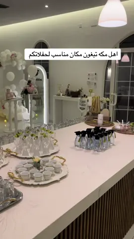 يوجد لدينا تنسيق حفلات ( حفل تخرج - عقد قران - عيد ميلاد - استقبال عرسان - ذكرى زواج - توديع عزوبيه )  #شاليهات_مكه#شاليه_الجود#شبكه#عقد_قران#حفل_تخرج#استراحات_مكة 